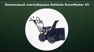 Бензиновый самоходный снегоуборщик Kettama SnowMaster X9