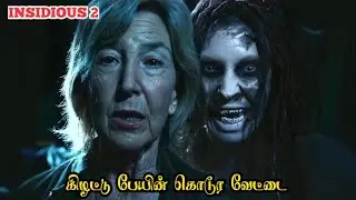 கொடூர பேயின் சோக கதை | Insidious 2 horror movie explained in Tamil | Around Us 360 |Tamil voice over