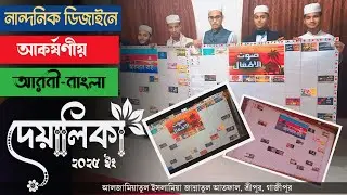 দেয়ালিকা । নান্দনিক ডিজাইনে আকর্ষণীয় আরবী-বাংলা দেয়ালিকা । আতফাল কন্ঠ Atfal Kantho । Deyalika 2025