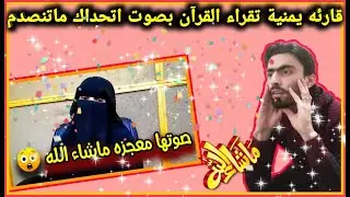 ردة فعل سوري/امرأه يمنية تقرأ القرآن الكريم في صوت يشبه المعجزة/ولله اني صادم اتحداك ماتنصدم😍