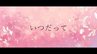 【歌ってみた】いつだって【カバーアレンジ】