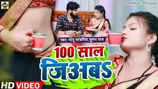 #Video | 100 साल जिअब | #Monu Sawariya, #Suman Raj | 100 Sal Jiyab | Bhojpuri New Song 2024