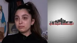 المشهد اللبناني - انفجار 4 آب زفها عروسا إلى السماء - شقيقة الضحية سحر فارس بتفجير بيروت
