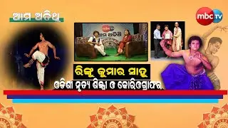 ରିଙ୍କୁ କୁମାର ସାହ ଓଡିଶୀ ନୃତ୍ୟ ଶିଳ୍ପୀ ଓ କୋରିଓଗ୍ରାଫର : EPC 4 @MBCTVODISHA