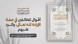 أقوال المخالفين في صفة الإرادة لله تعالى، والرد عليهم | الشيخ أ.د صالح سندي