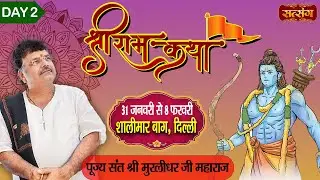 Live - Shri Ram Katha by Murlidhar Ji Maharaj - 1 February | Shalimar Bagh, Delhi | Day 2
