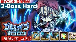 ポコダン【ブレイブオブポコロン】無限城編3-Boss Hard