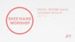 Океан любви - SKEEMANS WORSHIP (Official Audio Remix)