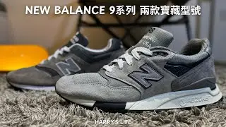 NB 9 系列兩款寶藏型號！| New Balance 997 New Balance 998 wtaps | 外型、細節、腳感、推薦一次看 | 男生服飾、小物、鞋款推薦！| 哈利休假中！我是哈利