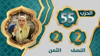 الحزب 5⃣5⃣ النصف 2⃣ الثمن 2⃣ #تيسير_تفسير_سورة_الممتحنة