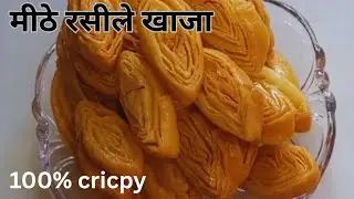 उड़ीसा की famous recipe खास्ता खाजा | jagnnath ji ka prasad #सिर्फ 3 चीज़ों में लाजवाब स्वाद #sweet