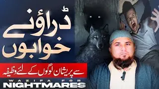 Bure Aur Darawane Khwab Se Nijat | Khas Amal Aur Wazaif | Wazifa To Get Rid of Nightmares