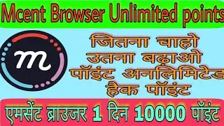 Mcent Browser biggest (best secret) unlimited point increase 2018! Mcent Browser point