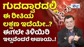 ಹೆಣ್ಮಕ್ಕಳು ಉಗುರನ್ನು ಉದ್ದವಾಗಿ ಬೆಳೆಸುವ ಮುನ್ನ ಎಚ್ಚರ! |Pinworms In Anus And Stomach Treatment In Kannada