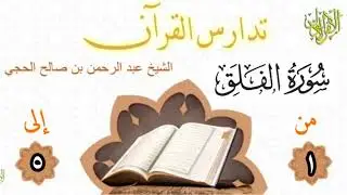 تدارس القرآن. سورة الفلق. الشيخ عبد الرحمن بن صالح الحجي.