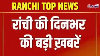 राजधानी रांची की बड़ी ख़बरें । Ranchi News। CM Hemant Soren | Train Accident | Crime News