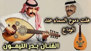 بدر الليمون | هلت دموع السماء عند الوداع @aboa2oo2 