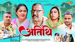 अतिथि - #हरियाणवी पारिवारिक नाटक - हरयाणवी कॉमेडी - NDJ Comedy - Haryanvi Natak 2025