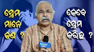 ସ୍ବାମୀ ସ୍ତ୍ରୀ ସମ୍ପର୍କ କେମିତି ରହିବା ଉଚିତ୍ ? ପୁରୁଷ ବଡ ନା ନାରୀ ? pratap ratha@RationalOdia