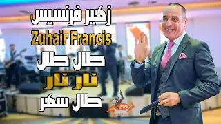زهير فرنسيس - طال طال نار نار طال سهر