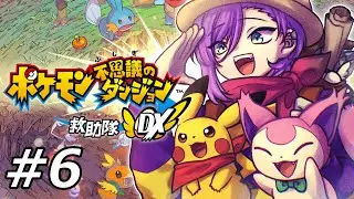 【ポケダンDX】初見！ポケモン好きすぎVtuberの神ゲー実況⑥【ポケモン不思議のダンジョン 救助隊DX】