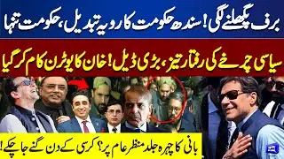 Political Ice Melts! Sindh Govt Isolated, Major Deal Strikes Khan&rsquo;s U-Turn Works, Khan Soon Revealed