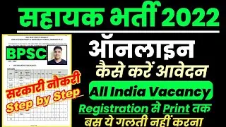 आ गया BPSC assistant vacancy 2022 |How to Apply Online BPSC Assitant Form Step by Step | Link Active