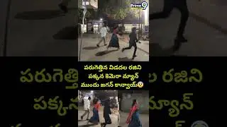పరుగెత్తిన విడదల రజిని పక్కన కెమెరా ముందు జగన్ కాన్వాయ్.. | Vidadala Rajini | Prime9 News