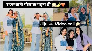 चीका को पोशाक पहनायी 🥰🙈🤌|| मेरी ढाणी में मिलवा के लायी सबसे❤️ || @Anushka Yadav vlogs #familyvlog