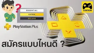 PlayStation Plus  ต้องสมัครแบบไหนดี  ต่างกันอย่างไร ?