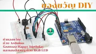 ส่งของขวัญวันเกิดให้เพื่อนด้วย Arduino ร้องเพลง Happy birthday