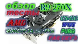 ИГРОВОЙ МОНСТР ЗА 3500 ОТ AMD R9 270X-2GB GDDR5 ТЕСТ ОБЗОР
