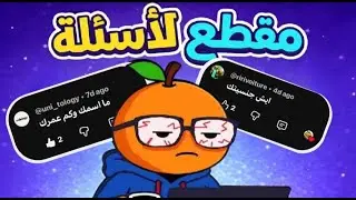 دخلت أقرأ التعليقات وانصدمت ........................... بمناسبة  800مشترك 🎉