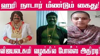 விஜயலட்சுமி விவகாரம் ஹரிநாடாரை கைது செய்த போலீஸ் | Hari Nadar | Vijayalakshmi | Seeman | T News 24x7