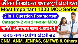 Life Science Category-2 MCQ for GNM, ANM, JENPAS, SMFWB | Biology Category-2 for GNM,ANM,JENPAS 2022