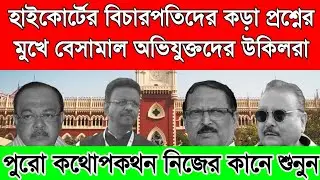 BREAKING- নারদ মামলায় বেসামাল অভিযুক্তদের উকিলেরা। West Bengal assembly election 2021।