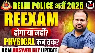 Delhi Police Constable 2025 | reexam होगा या नहीं? | Physical & result कब तक? | HCM Answer Key कब तक