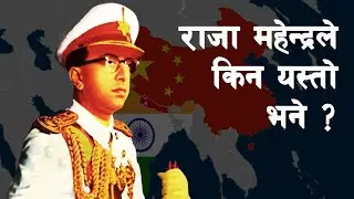 SHAH 46 || What happened when King Mahendra visited China in 1961? || Kodari Highway ||