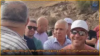 ميلة: والي ميلة مصطفى قريش يتفقد مشروع العاج الذهبي