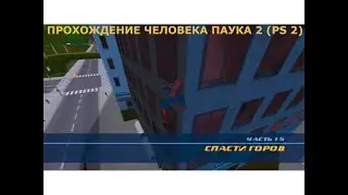 Прохождение Человека-Паука 2 (2004), версия для PS 2. Часть 15: 