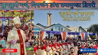 कुनकुरी चर्च | विसर्जन डांस तमामुण्डा डिनरी | जुबली वर्ष समापन 2k25 || #viral #dance #christian 