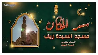 سر المكان.. مسجد السيدة زينب