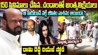 Rami Reddy Biography In Telugu | 50 సినిమాలు చేసిన..చందాలతో అంత్య*క్రియలు | VIP Telugu