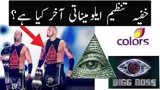What is Illuminati Explained | Secrets of Illuminati Exposed | Hindi / Urdu
