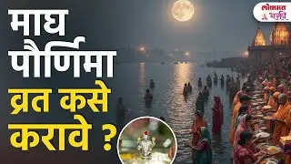 Maghi Pornima Kay Krave? Maghi Pornima Vrat Kase Krave? #Shubh Muhurt #Tithi #Snan | SG3