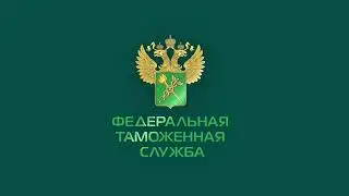 Поздравление руководителя ФТС России Валерия Пикалёва с Днём таможенника Российской Федерации!