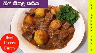 හරක්මස් පීකුදු කරිය Sri Lankan Beef Livers Curry