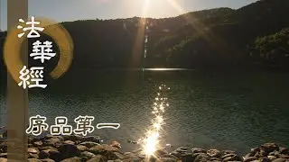 【靜思妙蓮華】法華經序品第一 - 四無礙辯才 - 20191205 第60集