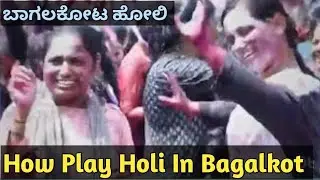 Bagalkot Holi 2025|Bagalkot Holi Celebration