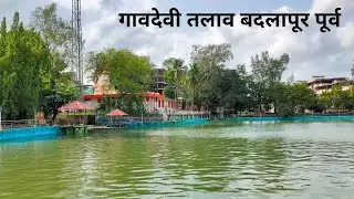 Gaodevi Mandir Badlapur East | गावदेवी तलाव कुळगाव बदलापूर पूर्व